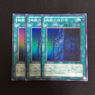 a280 幽獄の時計塔 スーパーレア 3枚 遊戯王 トレトレ