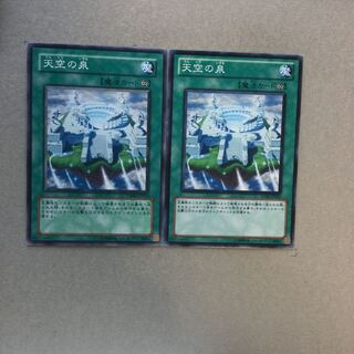 天空の泉　２枚