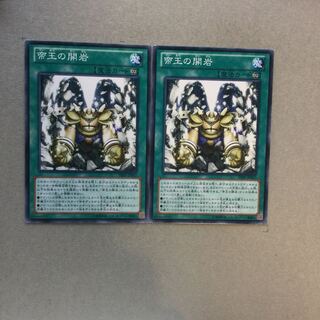 帝王の開岩　２枚