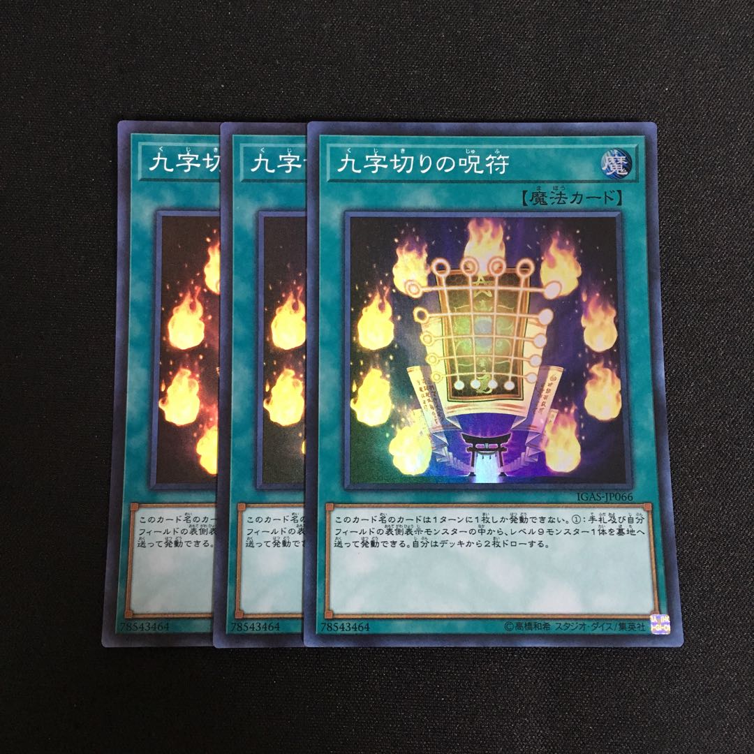 専用 a281 九字切りの呪符 スーパーレア 3枚 遊戯王 トレトレ