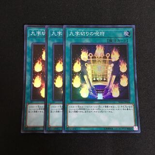 専用 a281 九字切りの呪符 スーパーレア 3枚 遊戯王 トレトレ