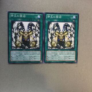 帝王の開岩　２枚