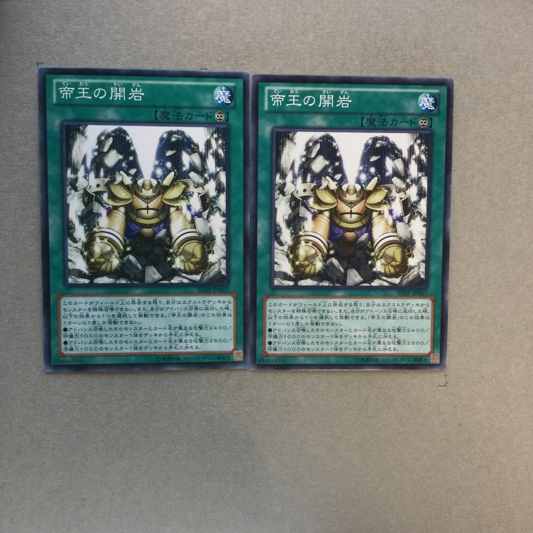 帝王の開岩　２枚