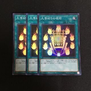 a282 九字切りの呪符 スーパーレア 3枚 遊戯王 トレトレ