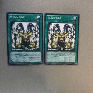 帝王の開岩　２枚