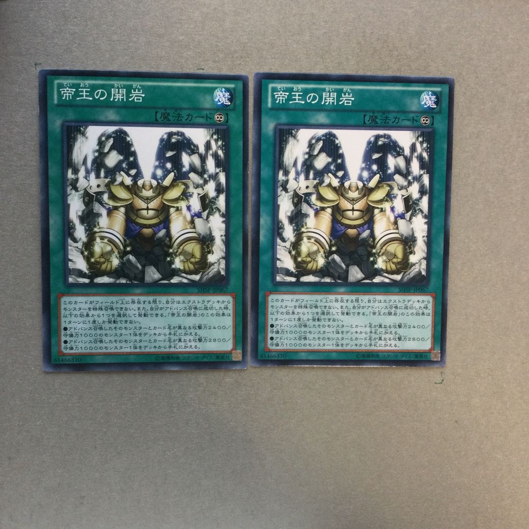 帝王の開岩　２枚