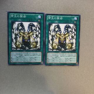 帝王の開岩　２枚