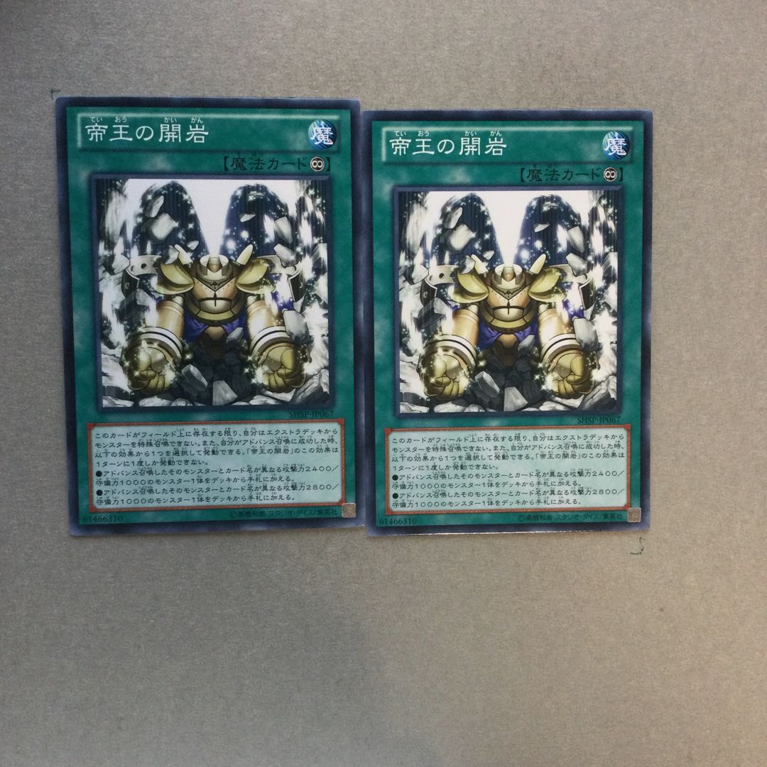 帝王の開岩　２枚