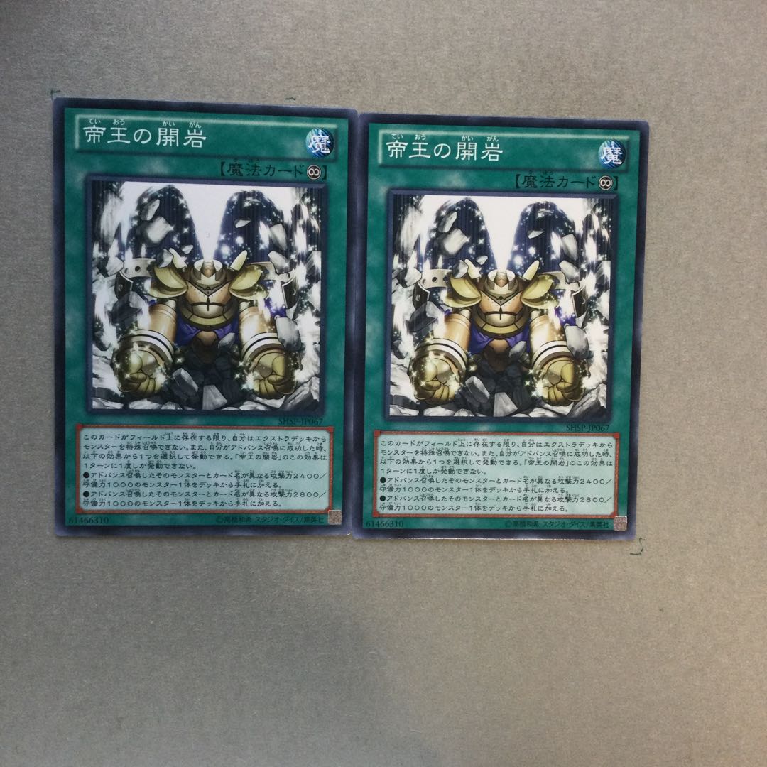 帝王の開岩　２枚