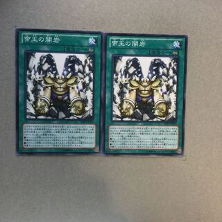 帝王の開岩　２枚