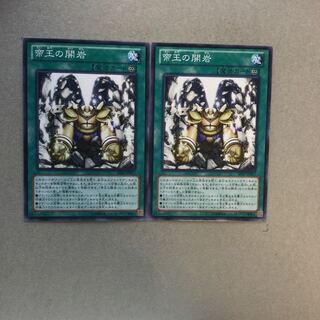 帝王の開岩　２枚