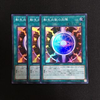 a284 転生炎獣の炎陣 スーパーレア 3枚 遊戯王 トレトレ