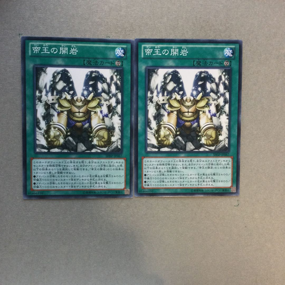 帝王の開岩　２枚