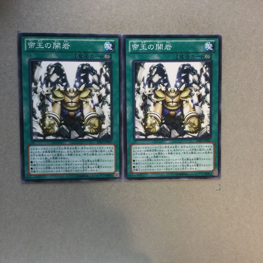 帝王の開岩　２枚