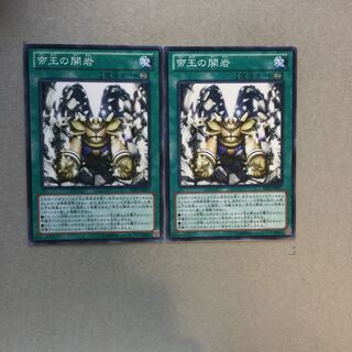 帝王の開岩　２枚