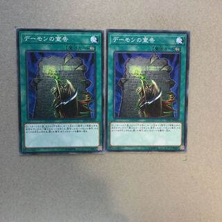 デーモンの宣告　２枚