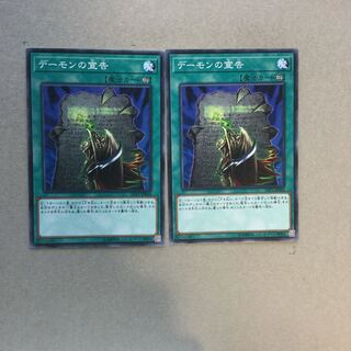 デーモンの宣告　２枚