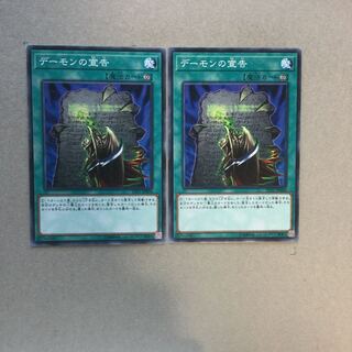 デーモンの宣告　２枚
