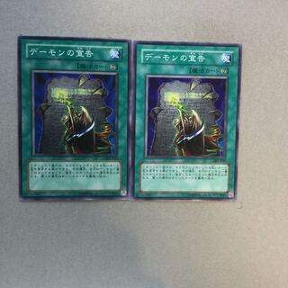 デーモンの宣告　２枚