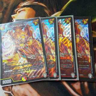 24時間以内の発送!DOOOPPLER・マクーレ