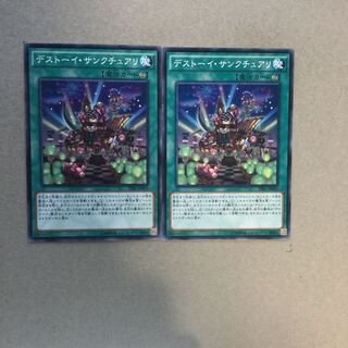 デストーイ・サンクチュアリ　２枚