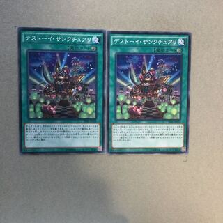 デストーイ・サンクチュアリ　２枚