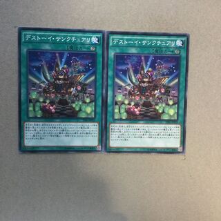 デストーイ・サンクチュアリ　２枚