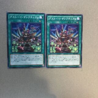 デストーイ・サンクチュアリ　２枚