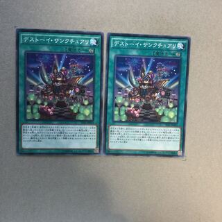 デストーイ・サンクチュアリ　２枚