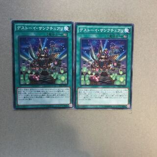 デストーイ・サンクチュアリ　２枚