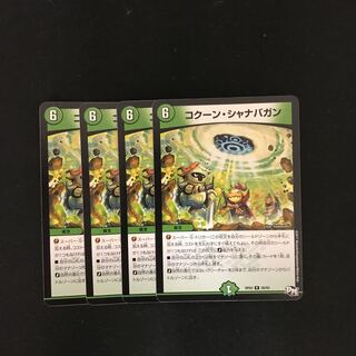 コクーンシャナバガン 4枚