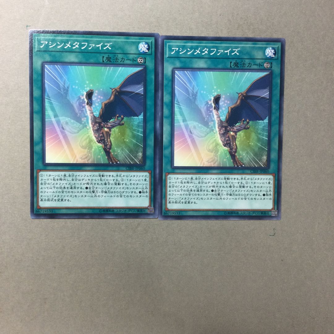 アシンメタファイズ　２枚