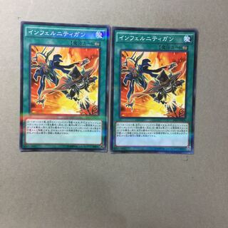 インフェルニティガン　２枚