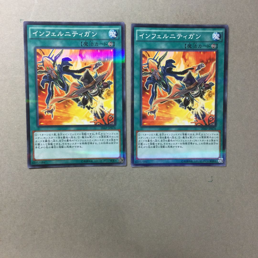 インフェルニティガン　２枚
