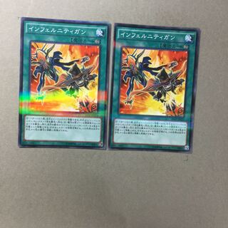 インフェルニティガン　２枚