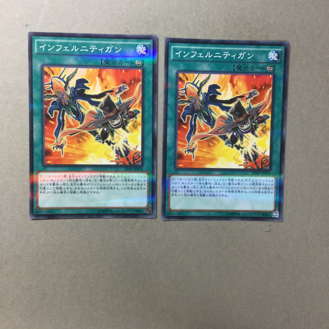 インフェルニティガン　２枚