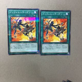 インフェルニティガン　２枚