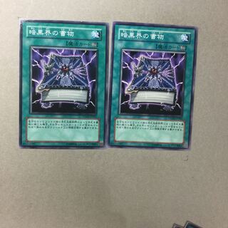 暗黒界の書物　２枚