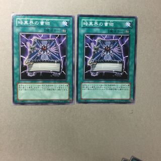 暗黒界の書物　２枚