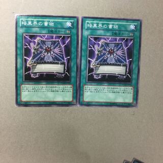 暗黒界の書物　２枚