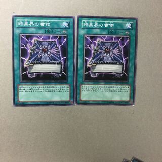 暗黒界の書物　２枚