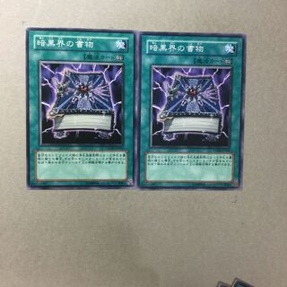 暗黒界の書物　２枚