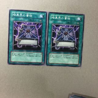 暗黒界の書物　２枚