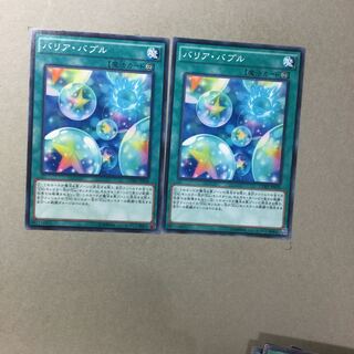 バリア・バブル　２枚 1枚