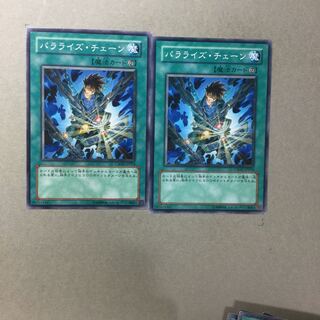 パラライズ・チェーン　２枚