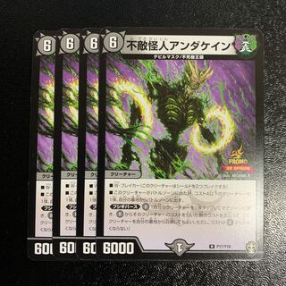 不敵怪人アンダケイン4枚