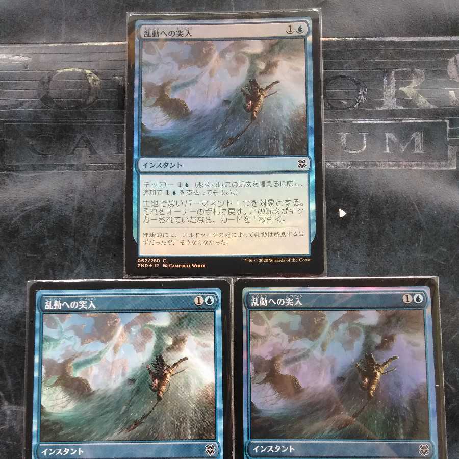 乱動への突入★日３枚セット★ゼンディカーの夜明け