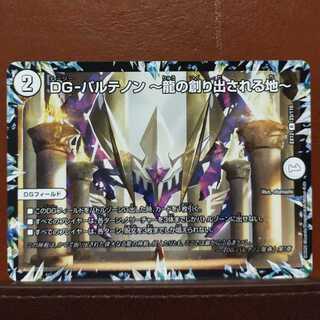 セット割引　DG-パルテノン -龍の創り出される地-