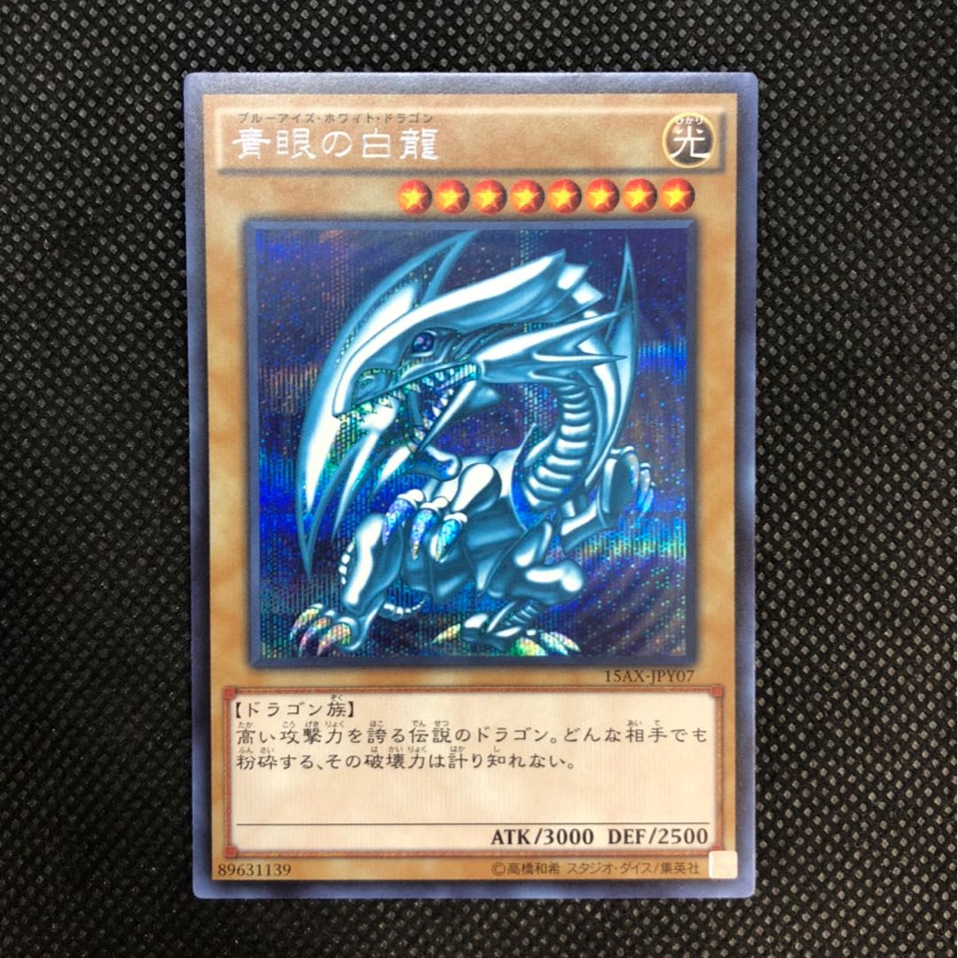 青眼の白龍 シークレットレア 15AX