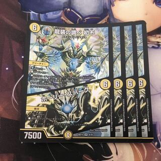 龍装の調べ 初不｜ホーリー・スパーク 4枚